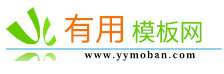  有用模板網