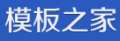  模板之家