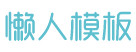  懶人模板