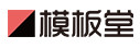  模板堂